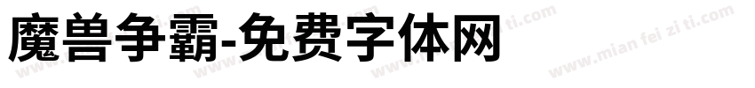 魔兽争霸字体转换