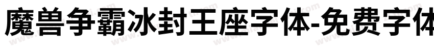 魔兽争霸冰封王座字体字体转换