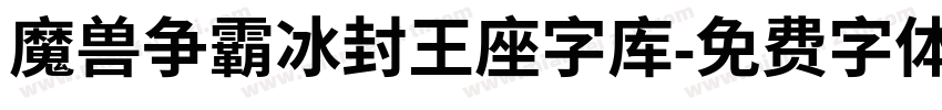 魔兽争霸冰封王座字库字体转换