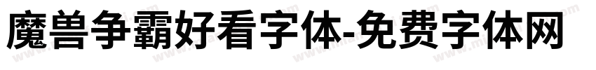 魔兽争霸好看字体字体转换