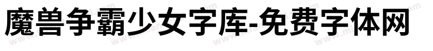 魔兽争霸少女字库字体转换