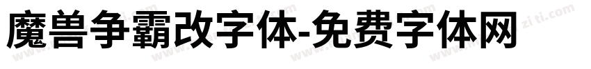 魔兽争霸改字体字体转换