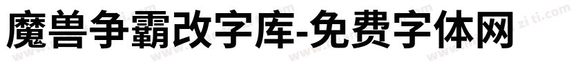 魔兽争霸改字库字体转换