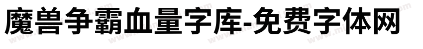 魔兽争霸血量字库字体转换