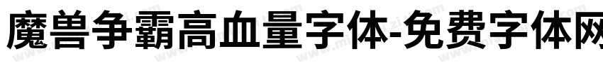 魔兽争霸高血量字体字体转换