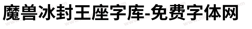 魔兽冰封王座字库字体转换