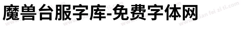 魔兽台服字库字体转换