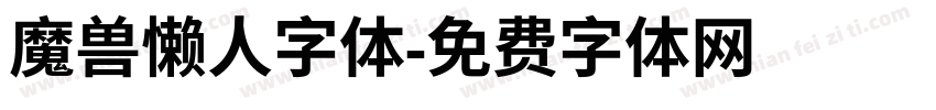 魔兽懒人字体字体转换