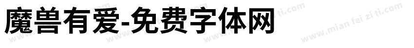 魔兽有爱字体转换