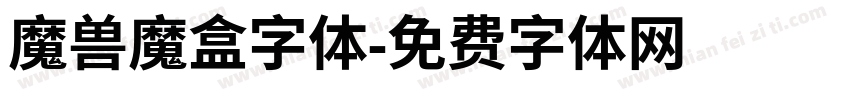 魔兽魔盒字体字体转换