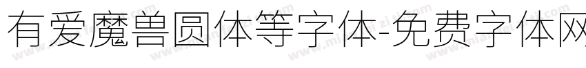 有爱魔兽圆体等字体字体转换