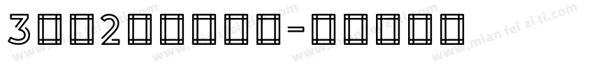 3分之2明朝生成器字体转换