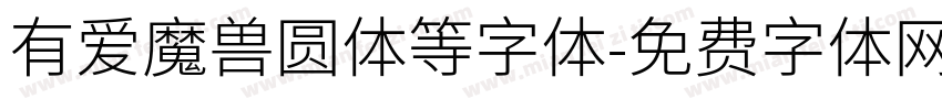 有爱魔兽圆体等字体字体转换