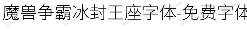 魔兽争霸冰封王座字体字体转换