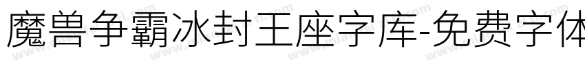 魔兽争霸冰封王座字库字体转换