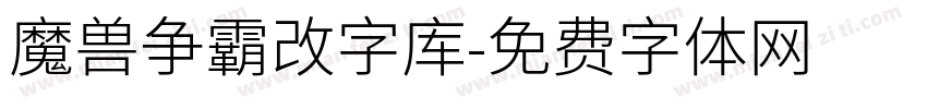 魔兽争霸改字库字体转换