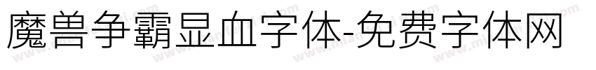 魔兽争霸显血字体字体转换