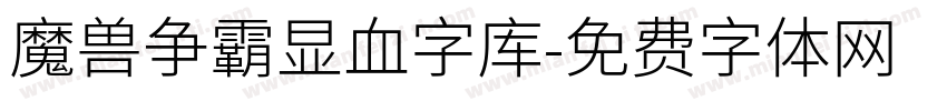 魔兽争霸显血字库字体转换