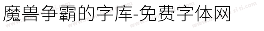 魔兽争霸的字库字体转换