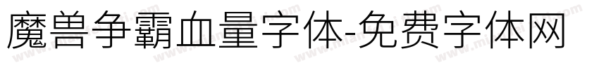 魔兽争霸血量字体字体转换