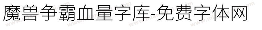 魔兽争霸血量字库字体转换