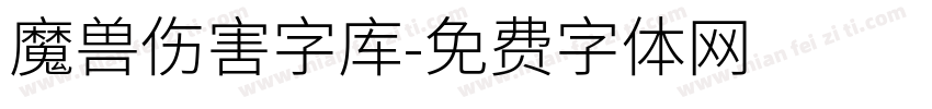 魔兽伤害字库字体转换