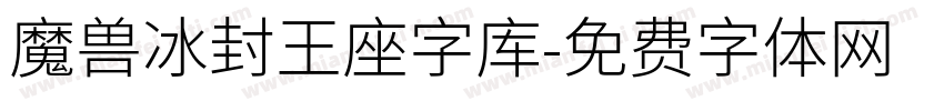 魔兽冰封王座字库字体转换