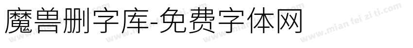 魔兽删字库字体转换