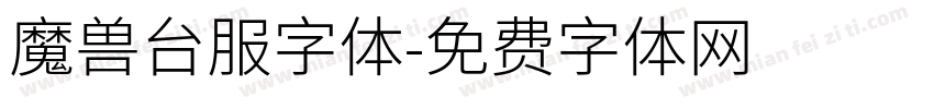 魔兽台服字体字体转换