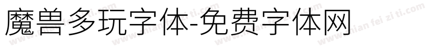 魔兽多玩字体字体转换