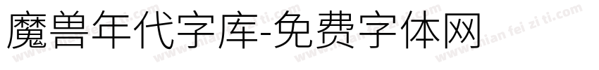 魔兽年代字库字体转换