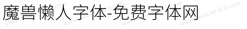 魔兽懒人字体字体转换