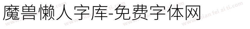 魔兽懒人字库字体转换