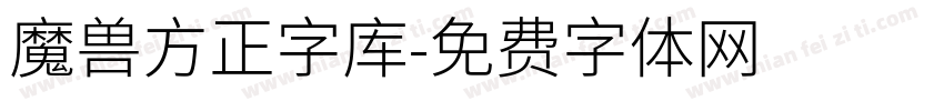 魔兽方正字库字体转换