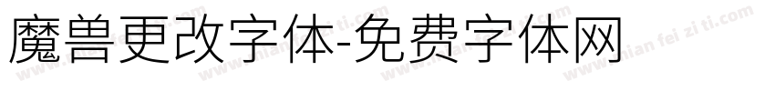 魔兽更改字体字体转换