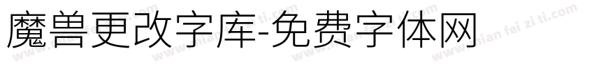 魔兽更改字库字体转换