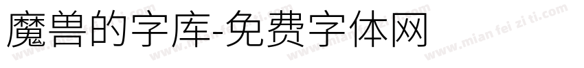 魔兽的字库字体转换