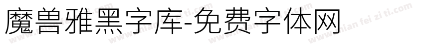 魔兽雅黑字库字体转换