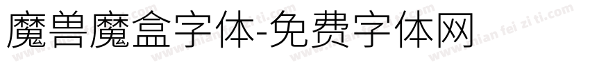 魔兽魔盒字体字体转换