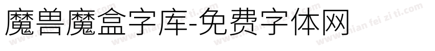 魔兽魔盒字库字体转换