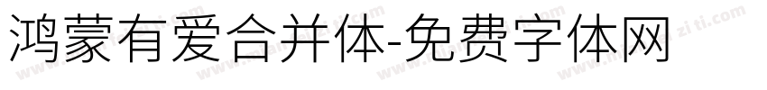 鸿蒙有爱合并体字体转换