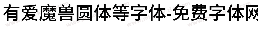 有爱魔兽圆体等字体字体转换