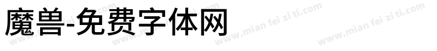 魔兽字体转换