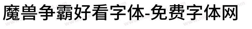 魔兽争霸好看字体字体转换