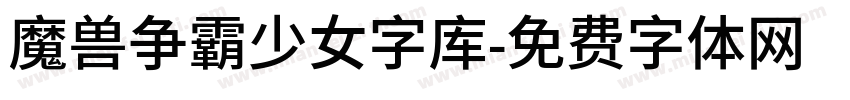 魔兽争霸少女字库字体转换