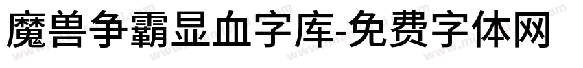 魔兽争霸显血字库字体转换