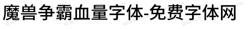 魔兽争霸血量字体字体转换