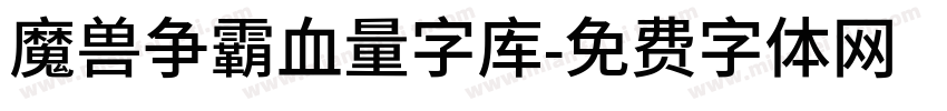 魔兽争霸血量字库字体转换