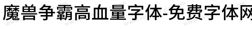 魔兽争霸高血量字体字体转换