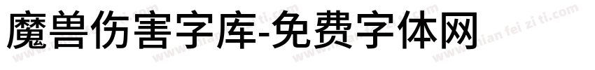 魔兽伤害字库字体转换